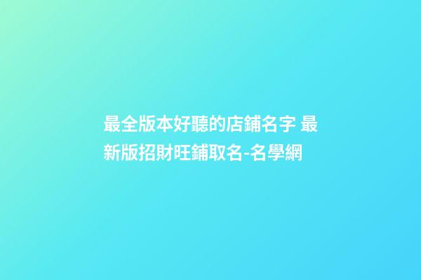 最全版本好聽的店鋪名字 最新版招財旺鋪取名-名學網-第1張-店鋪起名-玄機派